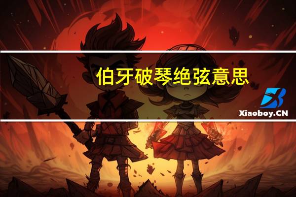 伯牙破琴绝弦意思