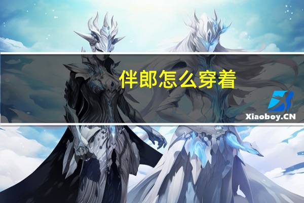 伴郎怎么穿着