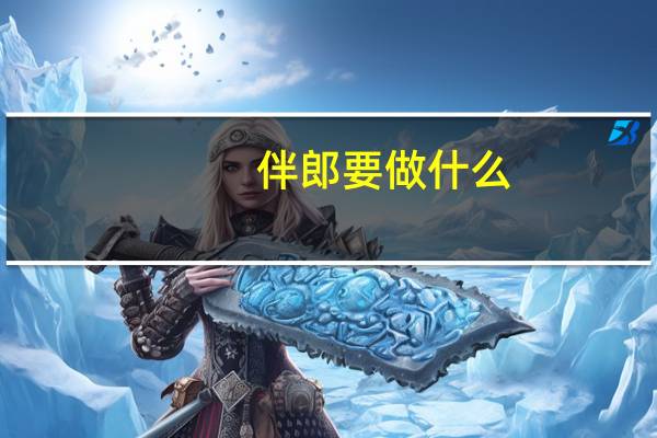 伴郎要做什么
