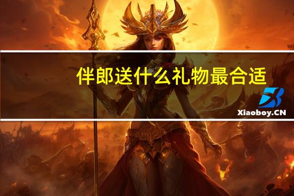 伴郎送什么礼物最合适