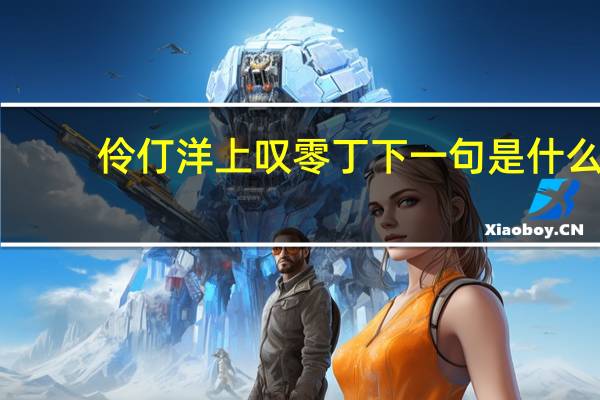 伶仃洋上叹零丁下一句是什么