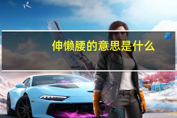 伸懒腰的意思是什么