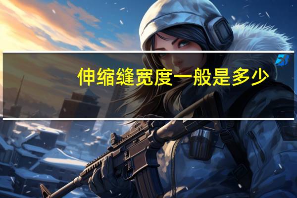 伸缩缝宽度一般是多少