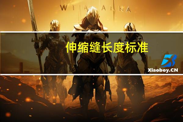 伸缩缝长度标准