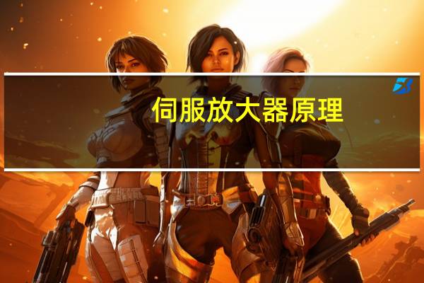 伺服放大器原理