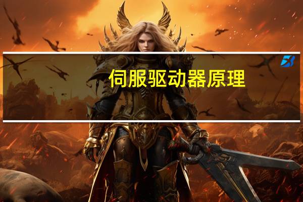 伺服驱动器原理