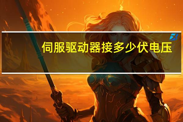 伺服驱动器接多少伏电压