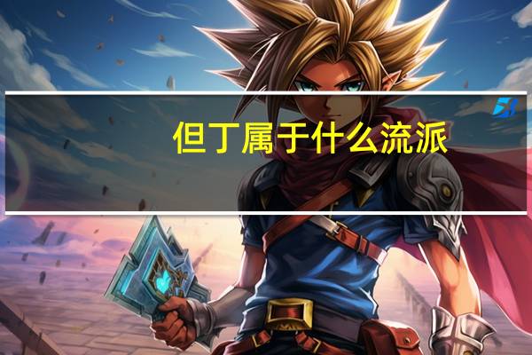 但丁属于什么流派