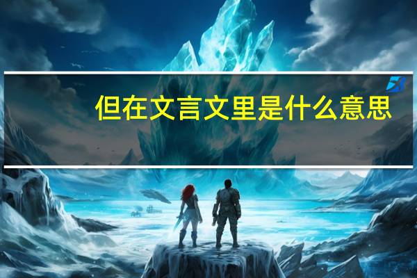 但在文言文里是什么意思