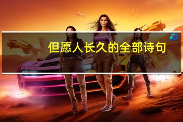 但愿人长久的全部诗句