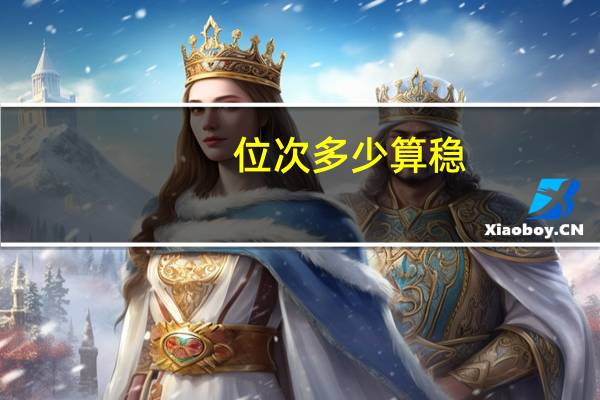 位次多少算稳