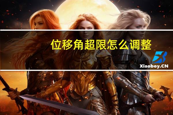 位移角超限怎么调整
