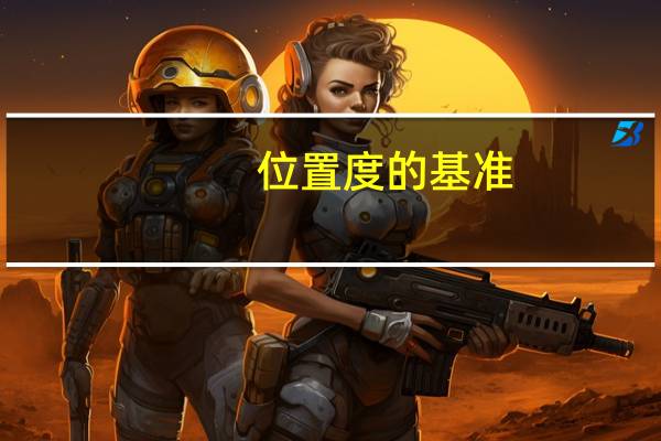 位置度的基准