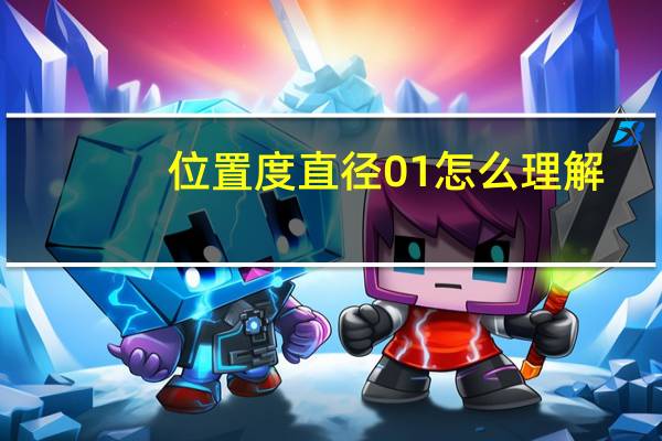 位置度直径01怎么理解
