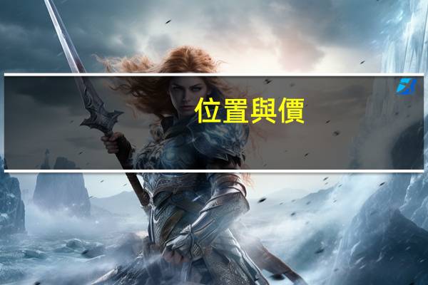 位置與價(jià)值名人名言