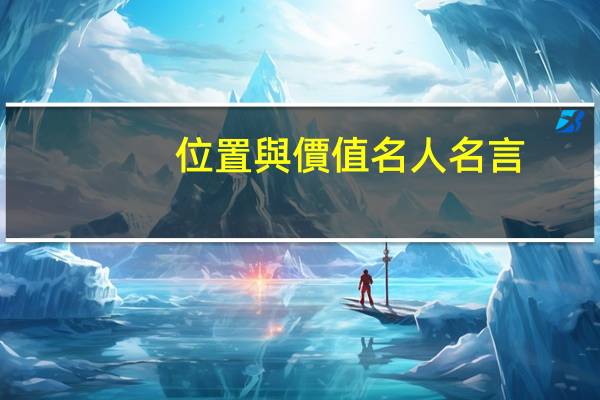 位置與價值名人名言