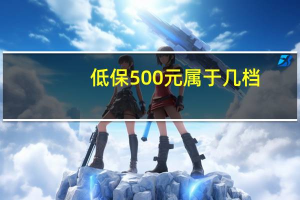 低保500元属于几档