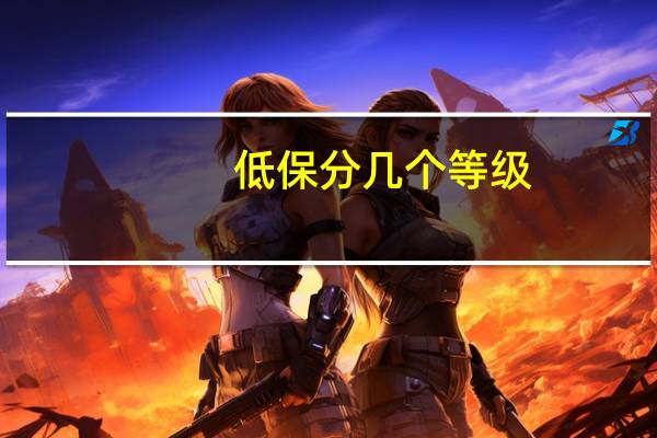 低保分几个等级