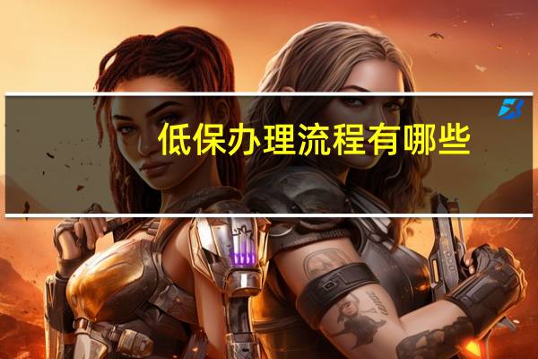 低保办理流程有哪些