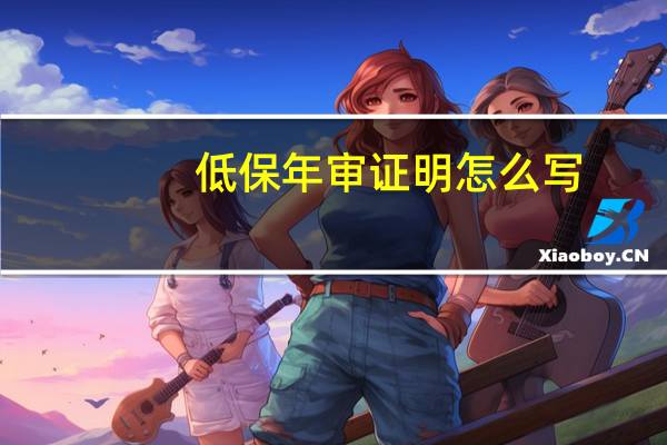 低保年审证明怎么写