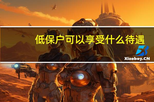 低保户可以享受什么待遇