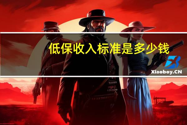 低保收入标准是多少钱