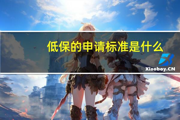 低保的申请标准是什么