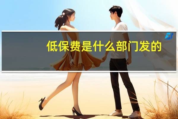 低保费是什么部门发的