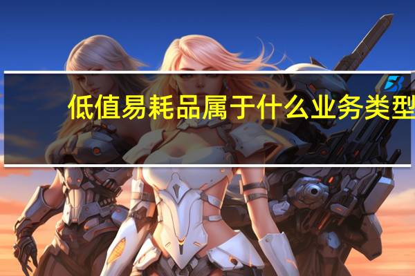 低值易耗品属于什么业务类型