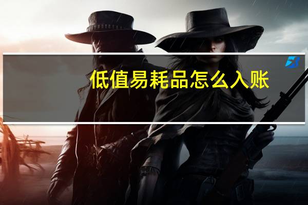 低值易耗品怎么入账