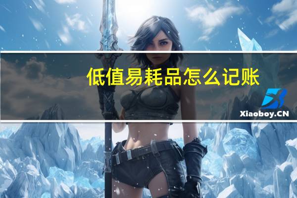 低值易耗品怎么记账