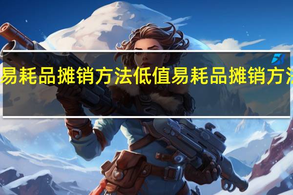 低值易耗品摊销方法低值易耗品摊销方法有哪些呢