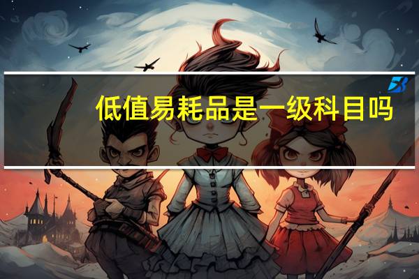 低值易耗品是一级科目吗