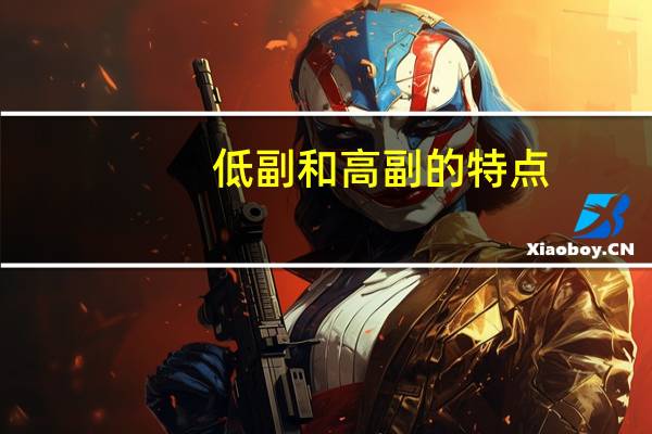 低副和高副的特点