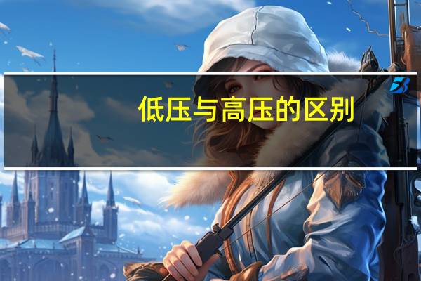 低压与高压的区别