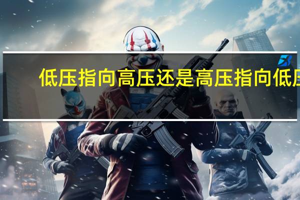 低压指向高压还是高压指向低压