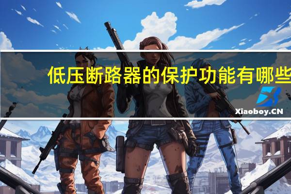 低压断路器的保护功能有哪些