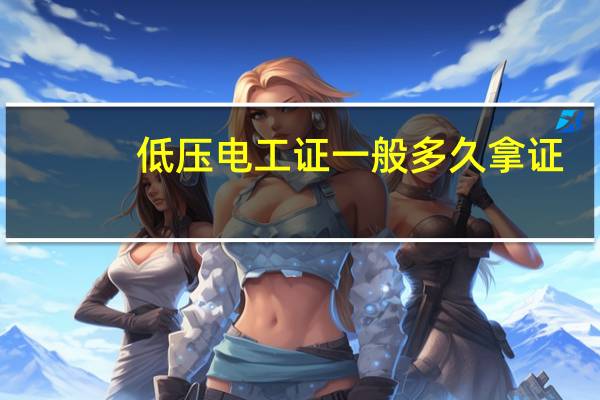 低压电工证一般多久拿证