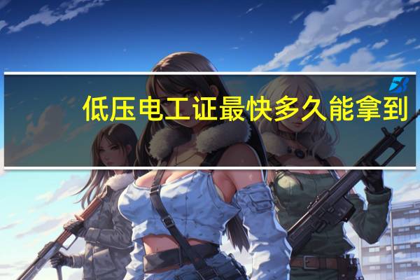 低压电工证最快多久能拿到