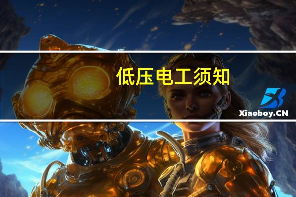 低压电工须知
