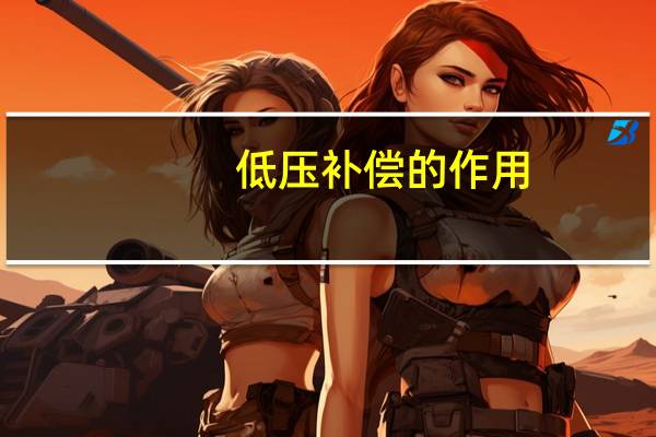 低压补偿的作用