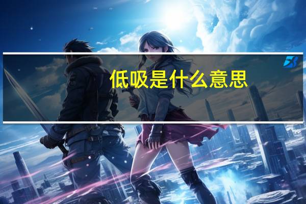 低吸是什么意思