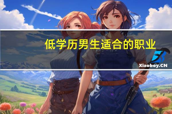 低学历男生适合的职业