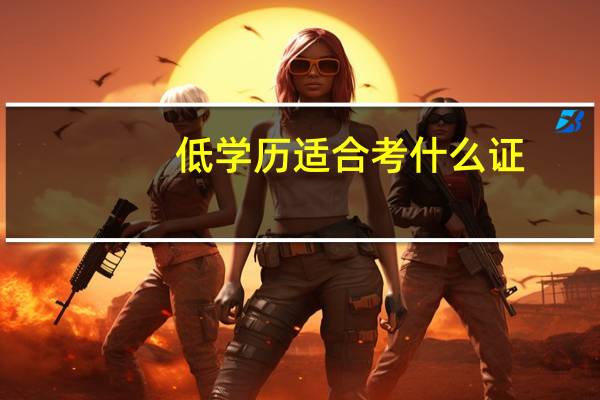 低学历适合考什么证