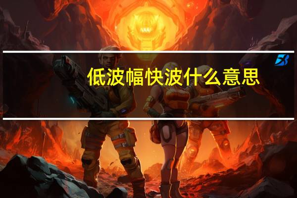 低波幅快波什么意思