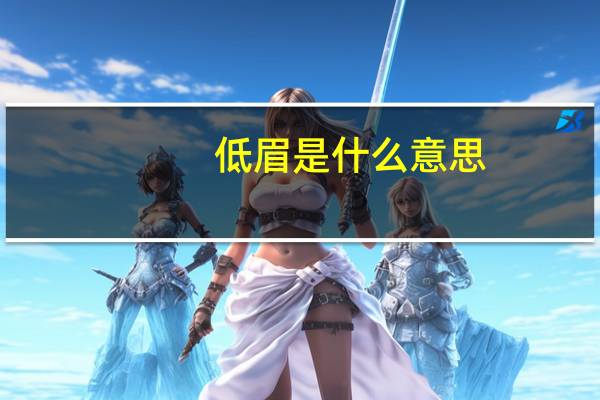 低眉是什么意思