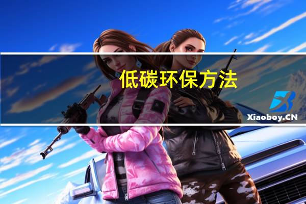 低碳环保方法