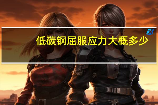 低碳钢屈服应力大概多少