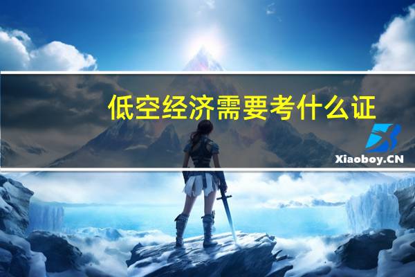 低空经济需要考什么证