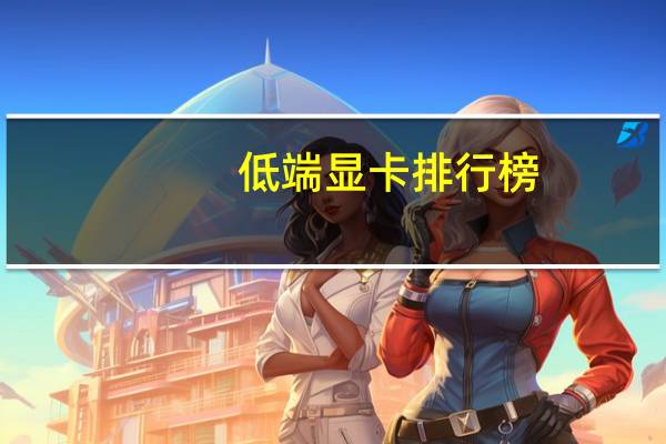 低端显卡排行榜